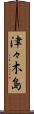 津々木島 Scroll