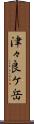 津々良ケ岳 Scroll