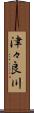津々良川 Scroll