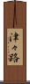 津々路 Scroll