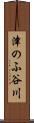 津のふ谷川 Scroll