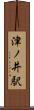 津ノ井駅 Scroll