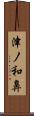 津ノ和鼻 Scroll