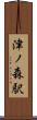 津ノ森駅 Scroll