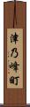 津乃峰町 Scroll