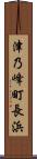 津乃峰町長浜 Scroll