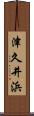 津久井浜 Scroll