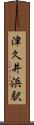 津久井浜駅 Scroll