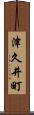 津久井町 Scroll