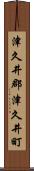 津久井郡津久井町 Scroll