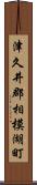 津久井郡相模湖町 Scroll