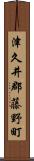 津久井郡藤野町 Scroll