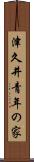 津久井青年の家 Scroll