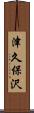 津久保沢 Scroll