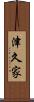 津久家 Scroll