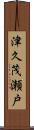 津久茂瀬戸 Scroll