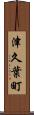 津久葉町 Scroll