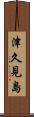 津久見島 Scroll