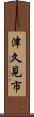 津久見市 Scroll