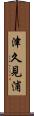 津久見浦 Scroll