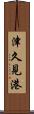 津久見港 Scroll