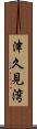 津久見湾 Scroll