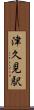 津久見駅 Scroll