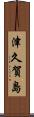 津久賀島 Scroll