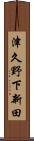津久野下新田 Scroll