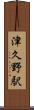 津久野駅 Scroll