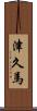 津久馬 Scroll