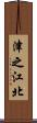 津之江北 Scroll