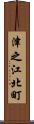 津之江北町 Scroll