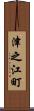 津之江町 Scroll