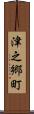 津之郷町 Scroll