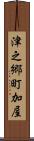 津之郷町加屋 Scroll