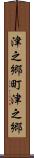 津之郷町津之郷 Scroll