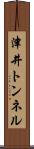 津井トンネル Scroll