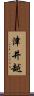 津井越 Scroll