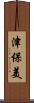 津保美 Scroll