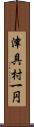 津具村一円 Scroll