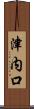 津内口 Scroll