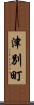 津別町 Scroll
