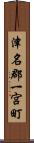 津名郡一宮町 Scroll