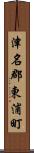 津名郡東浦町 Scroll