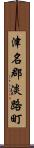 津名郡淡路町 Scroll