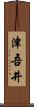 津吾井 Scroll