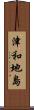 津和地島 Scroll