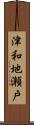 津和地瀬戸 Scroll