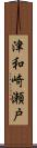 津和崎瀬戸 Scroll